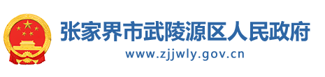 张家界市武陵源区人民政府