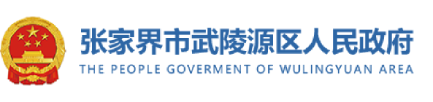 武陵源区人民政府长者专区